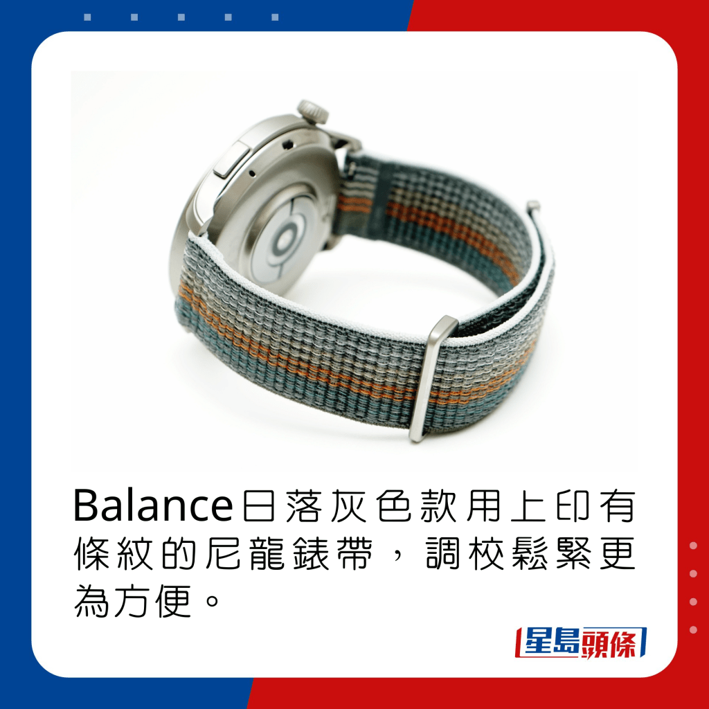 Balance日落灰色款用上印有條紋的尼龍錶帶，調校鬆緊更為方便。