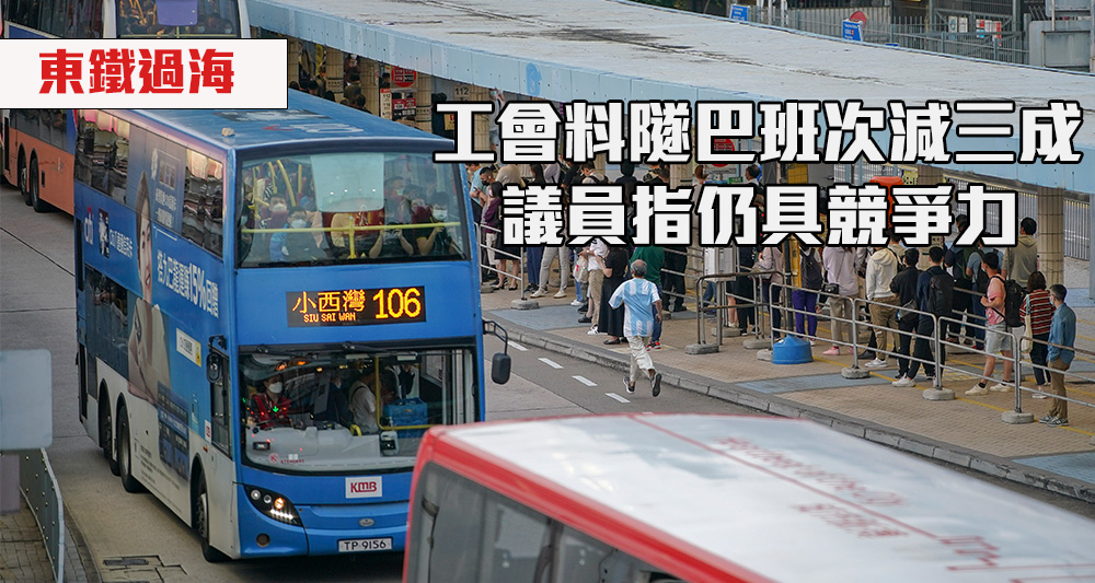 東鐵過海段即將通車,過海巴士班次會否受影響引起關注。(資料圖片)