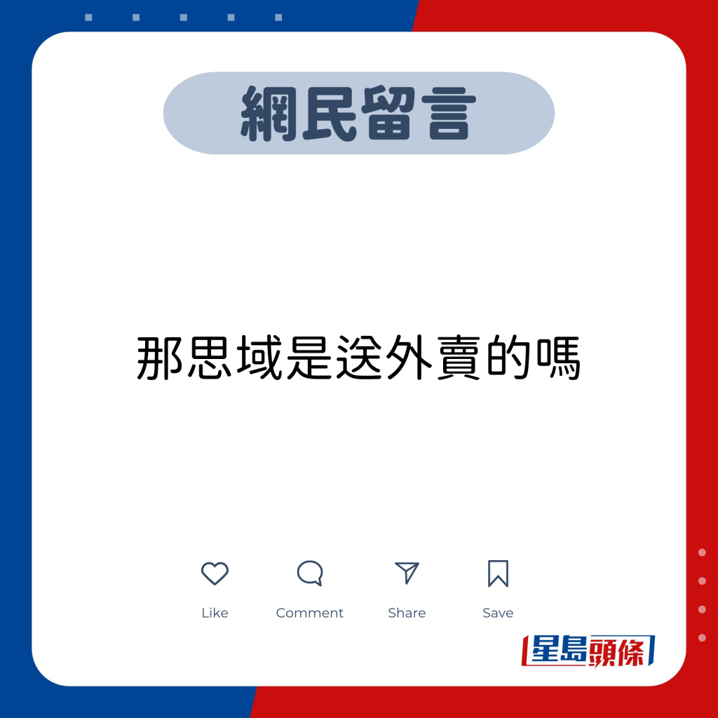 网民留言：那思域是送外卖的吗