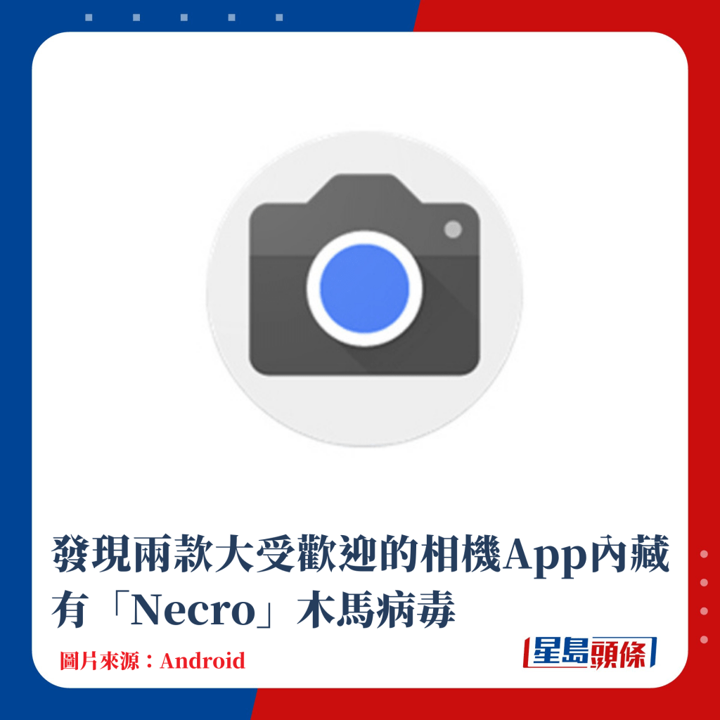 發現兩款大受歡迎的相機App內藏有「Necro」木馬病毒