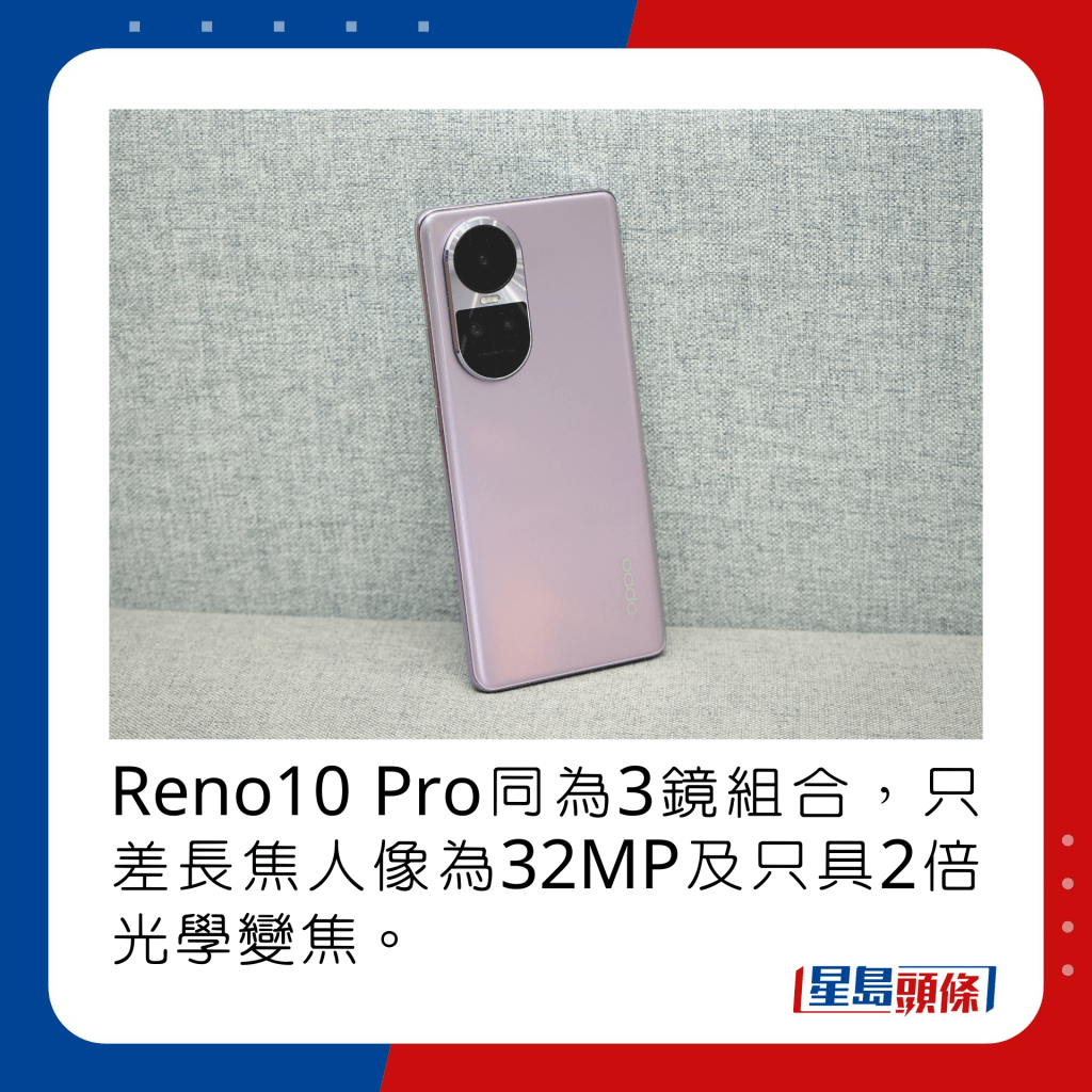 Reno10 Pro同為3鏡組合，只差長焦人像為32MP及只具2倍光學變焦。