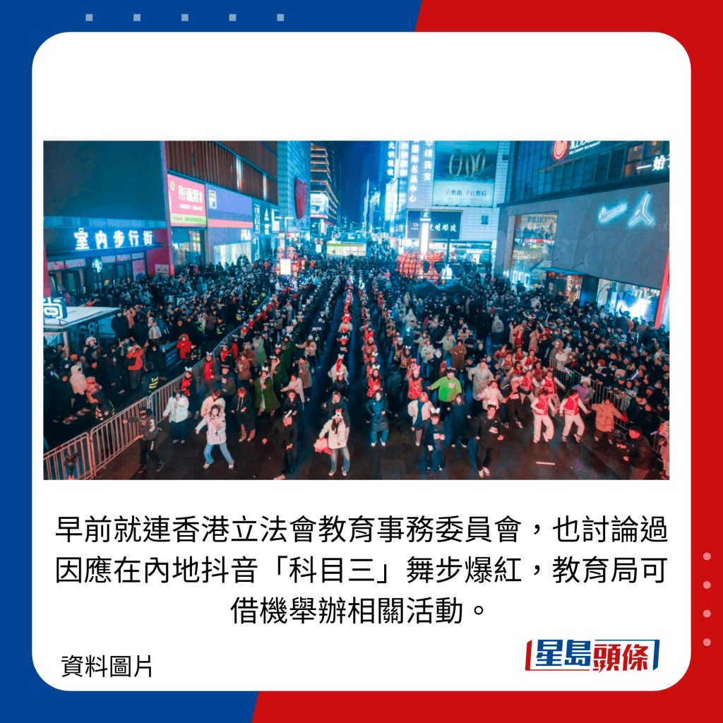 早前就连香港立法会教育事务委员会，也讨论过因应在内地抖音「科目三」舞步爆红，教育局可借机举办相关活动。