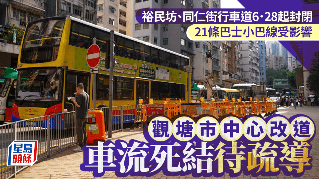 每日雜誌｜觀塘市中心改道  車流死結待疏導  裕民坊及同仁街6．28起封閉  21條路線受影響