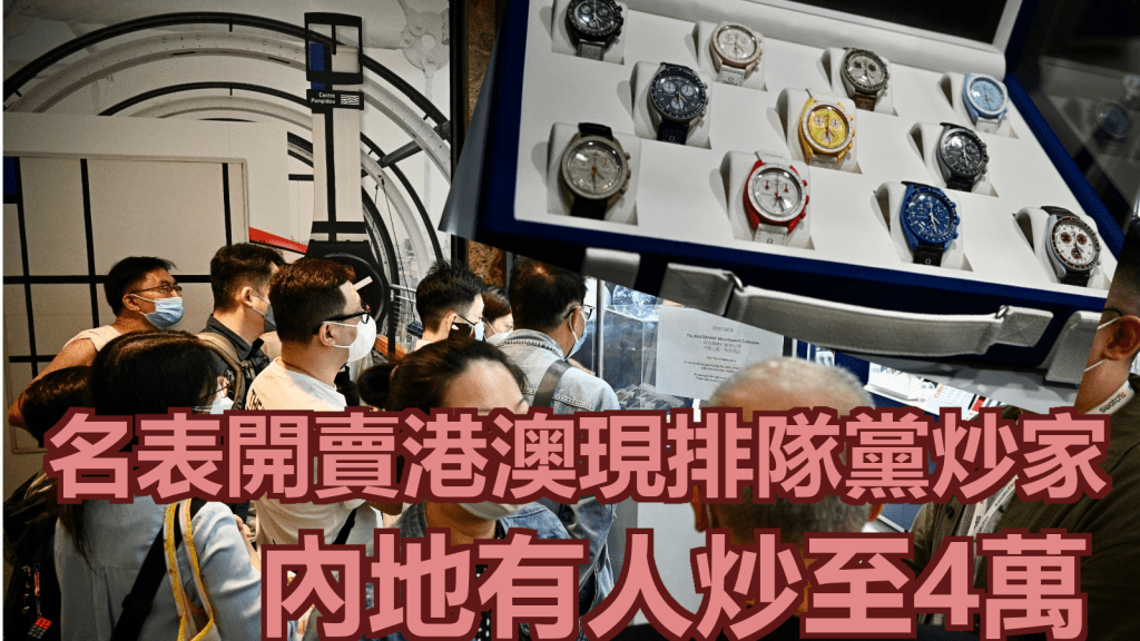 名表開賣港澳現排隊黨炒家,內地有人炒至4萬元。