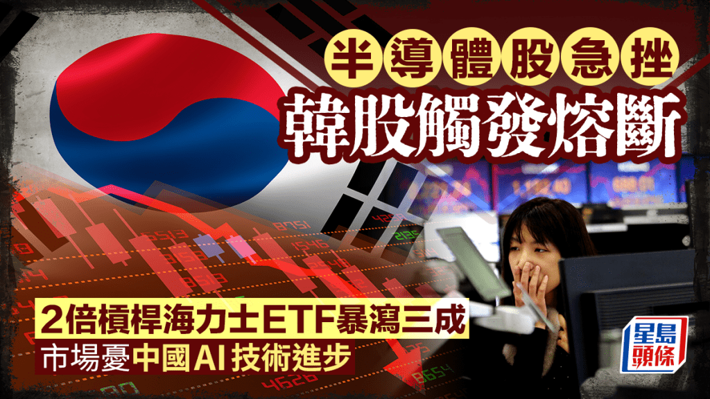 半导体股急挫 韩股触发熔断 港股海力士杠杆ETF暴泻三成 市场忧中国AI技术进步