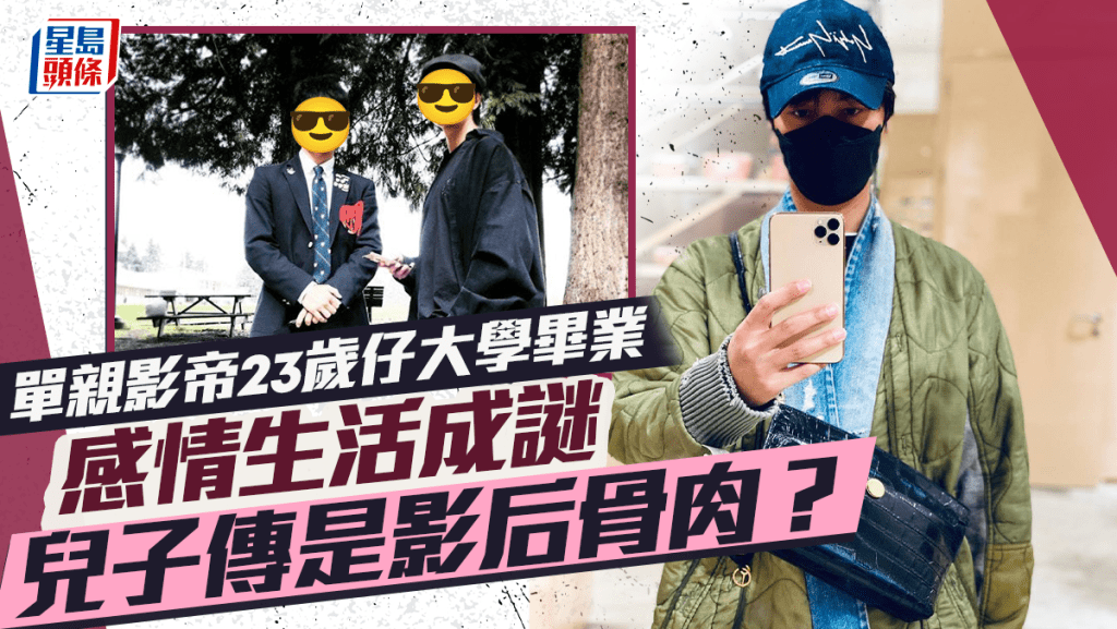影帝23歲子大學畢業父子照罕流出 做單親爸多年至今未婚 囝囝生母傳是影后？