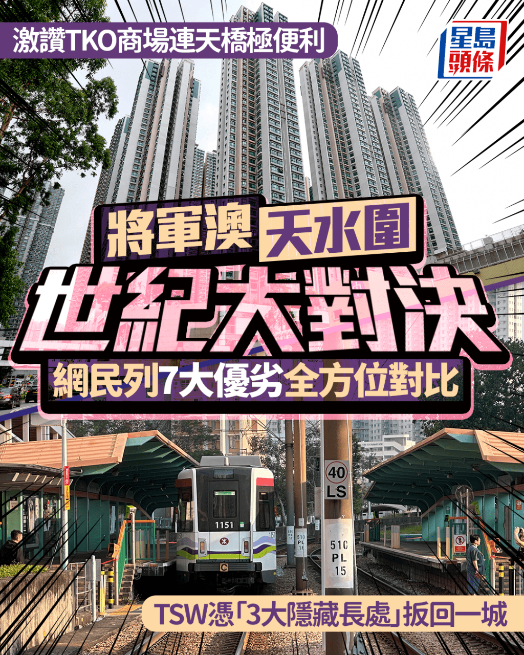 將軍澳、天水圍世紀大對決 網民列7大優劣全方位對比 激讚TKO商場連天橋極便利 TSW憑「3大隱藏長處」扳回一城｜Juicy叮