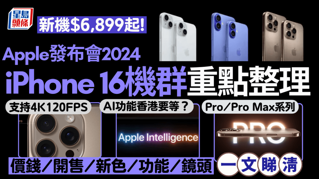 iPhone 16 Pro｜Pro Max｜香港價錢/預訂/開賣日期/Apple AI/新功能/鏡頭一文睇清！