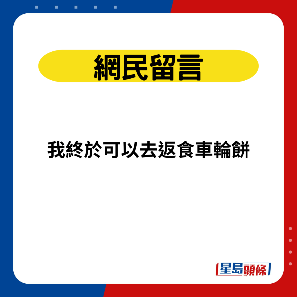 网民留言：我终于可以去返食车轮饼