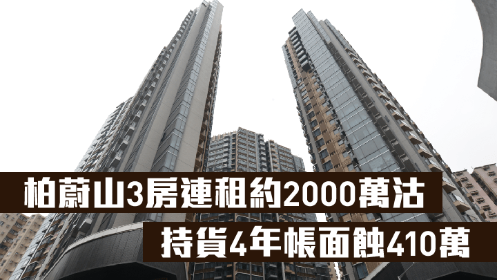 柏蔚山3房連租約2000萬沽,持貨4年帳面蝕410萬。