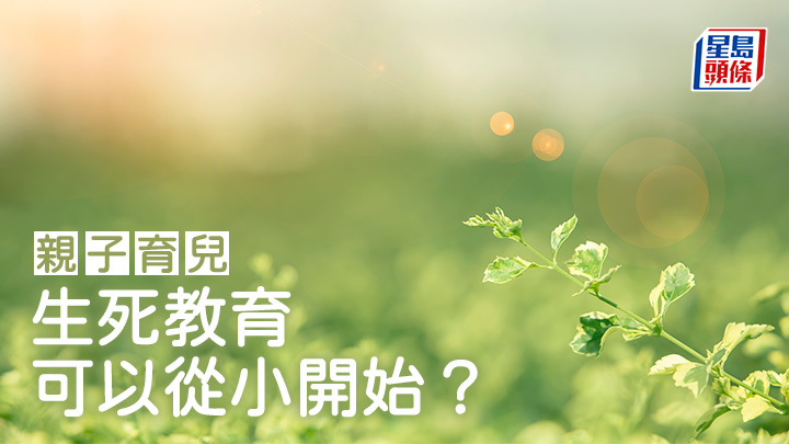 親子育兒|生死教育可以從小開始?