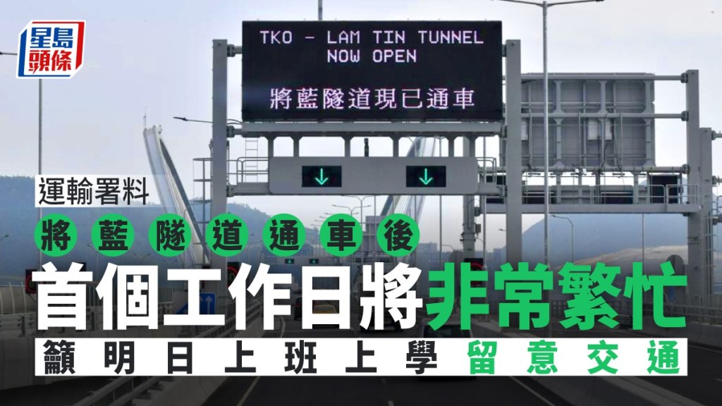 運輸署料將藍隧道首個工作日早上將非常繁忙,籲明日上班上學留意交通情況。