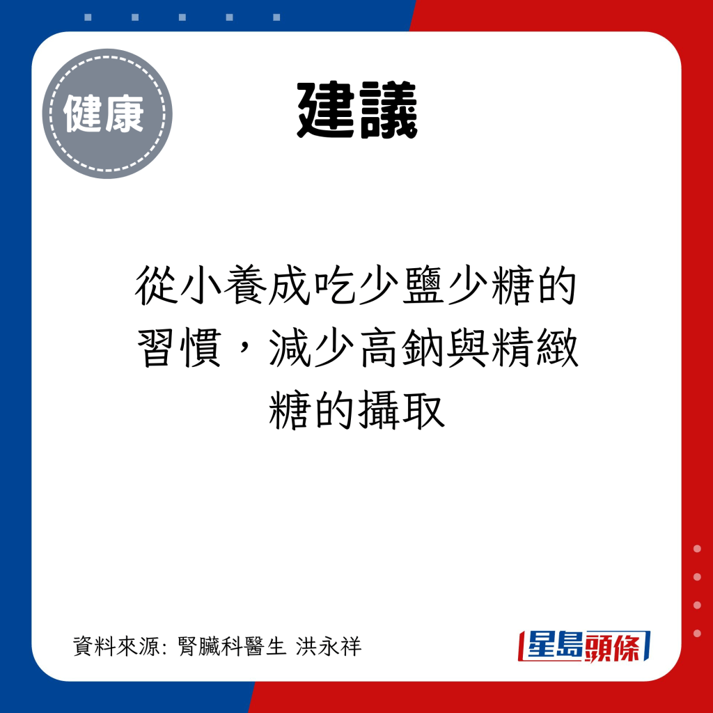 從小養成吃少鹽少糖的習慣，減少高鈉與精緻糖的攝取