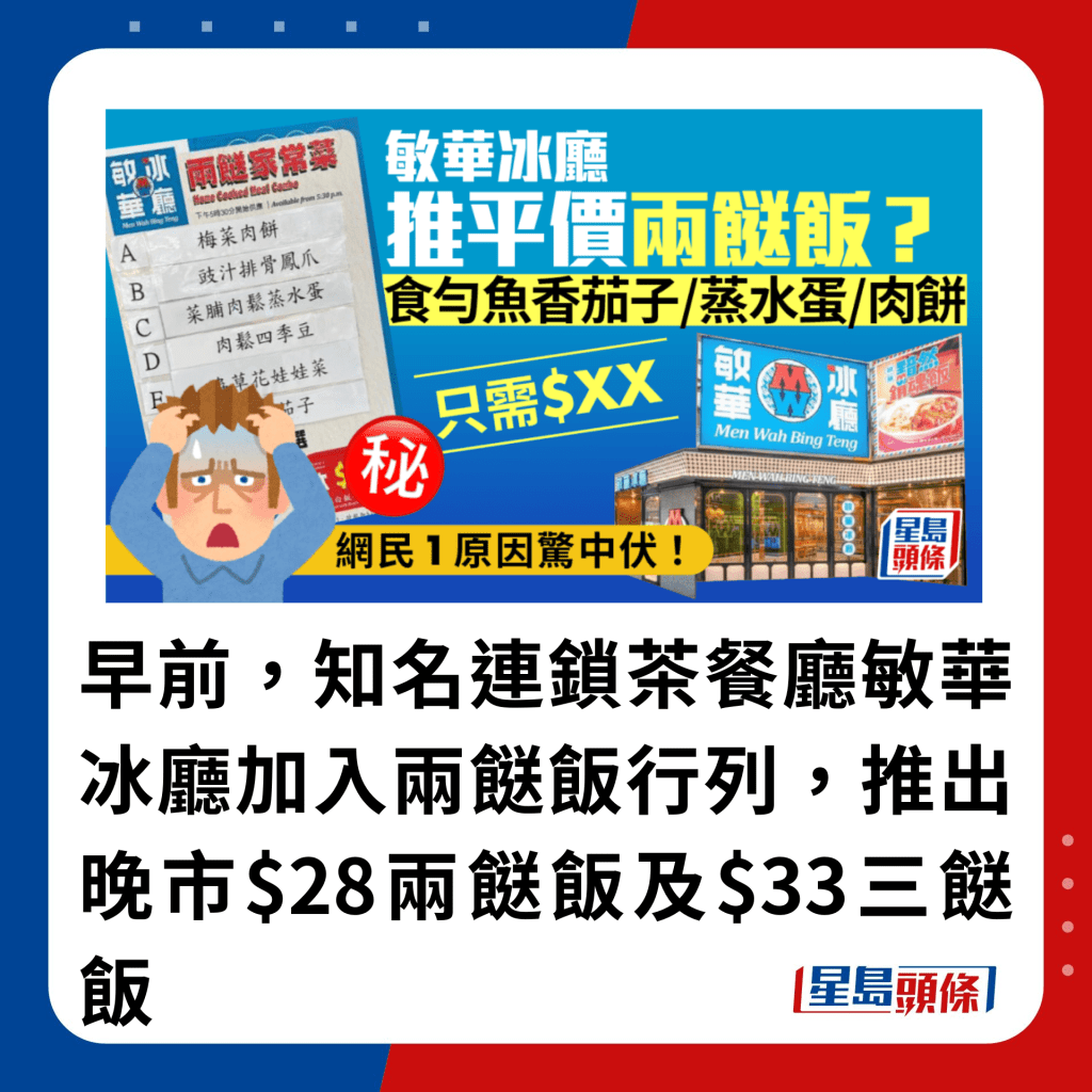 早前，知名连锁茶餐厅敏华冰厅加入两餸饭行列，推出晚市$28两餸饭及$33三餸饭