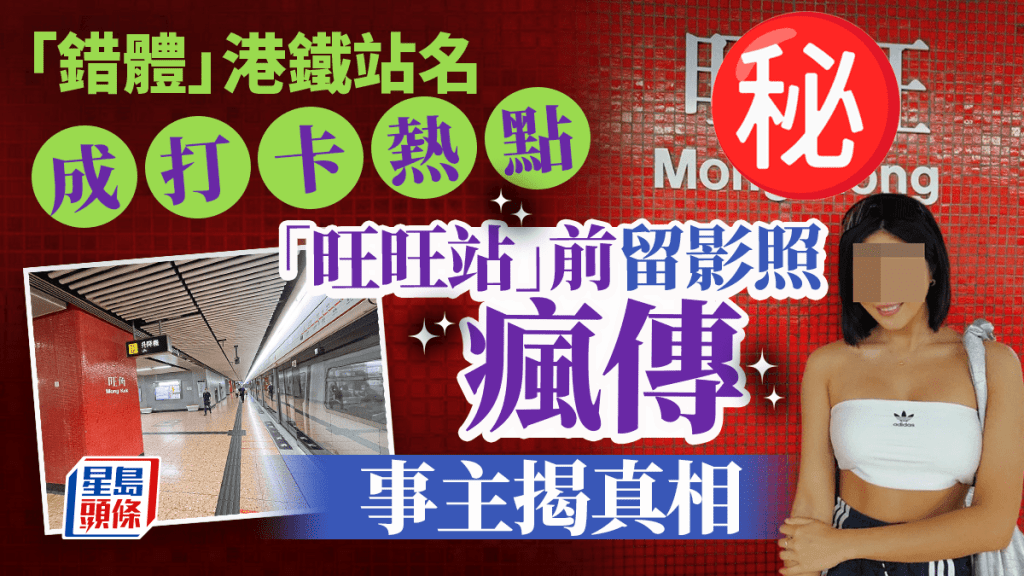 「錯體」港鐵站成打卡熱點 「旺旺站」前留影照瘋傳 事主揭真相