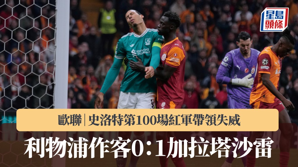 歐聯｜史洛特領利物浦第100場失威 16強首回合0：1不敵加拉塔沙雷。美聯社