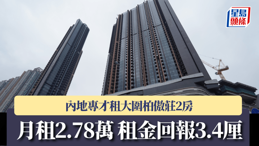 內地專才租大圍柏傲莊2房 月租2.78萬 租金回報3.4厘