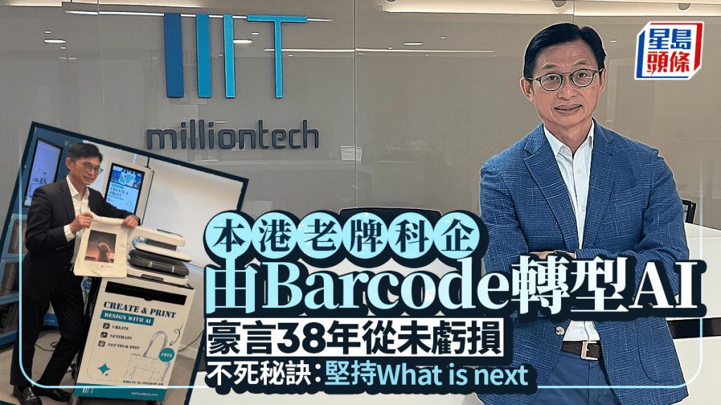 本港老牌科企由Barcode轉型AI 豪言38年從未虧損 不死秘訣：堅持What is next