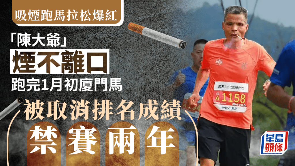 跑馬拉松擔住口煙，「抽煙大叔」的處罰終於來了。