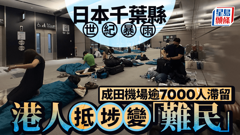 千葉縣世紀暴雨｜成田機場交通癱瘓逾7000人滯留 港人抵埗變「難民」