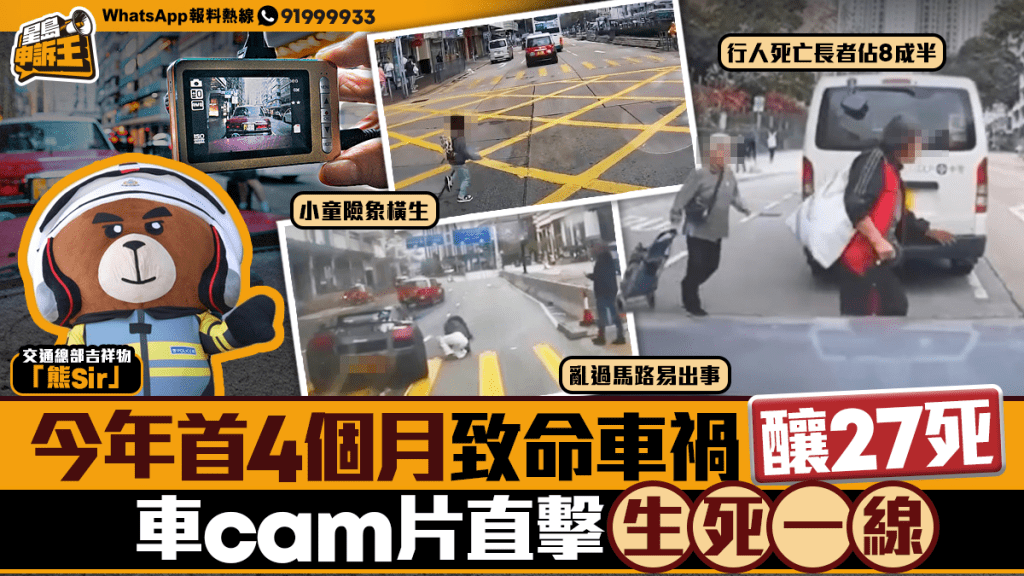 星島申訴王 | 今年首4個月 致命車禍釀27死 車Cam片直擊生死一線