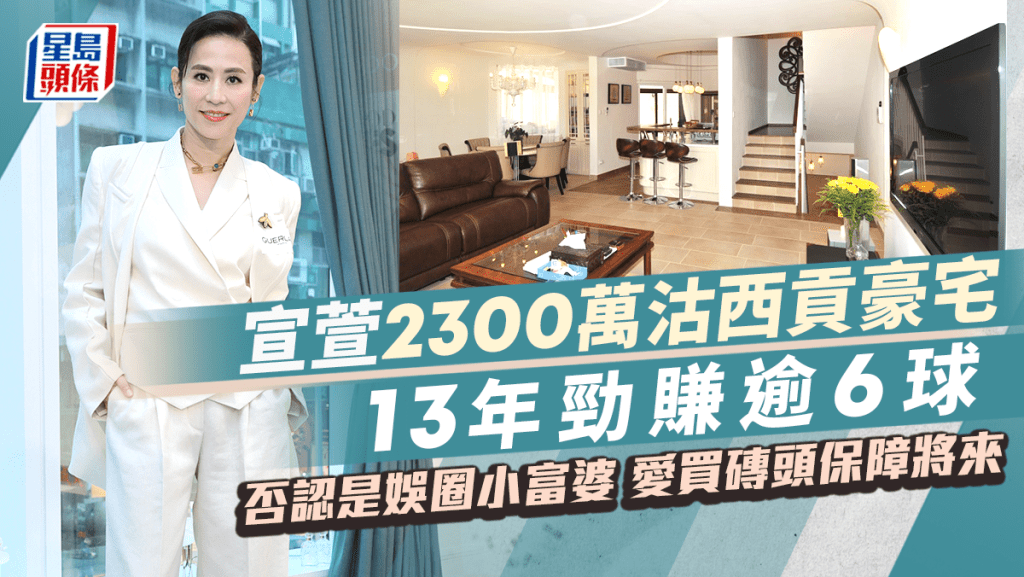 宣萱2300萬沽西貢豪宅 13年勁賺逾6球 否認是娛圈小富婆 愛買磚頭保障將來|名人沽貨