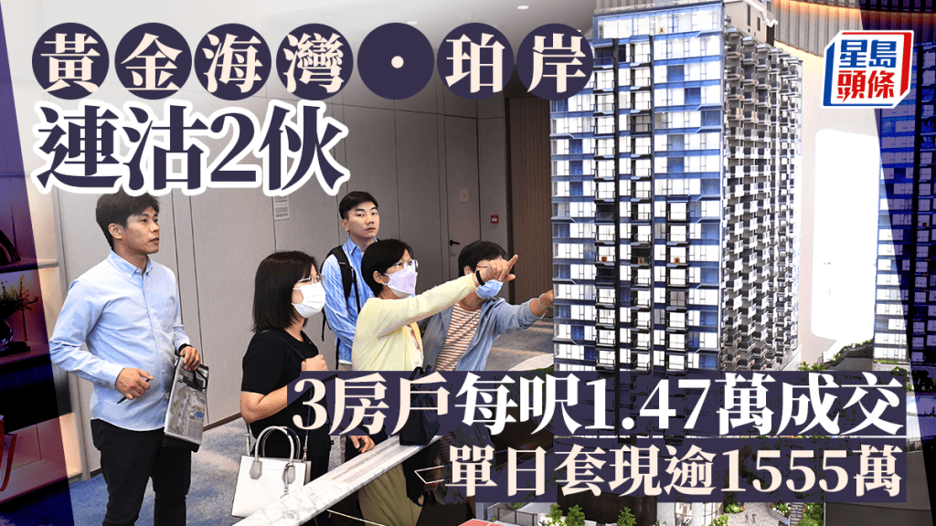 黃金海灣.珀岸連沽2伙 3房戶每呎1.47萬成交 單日套現逾1555萬