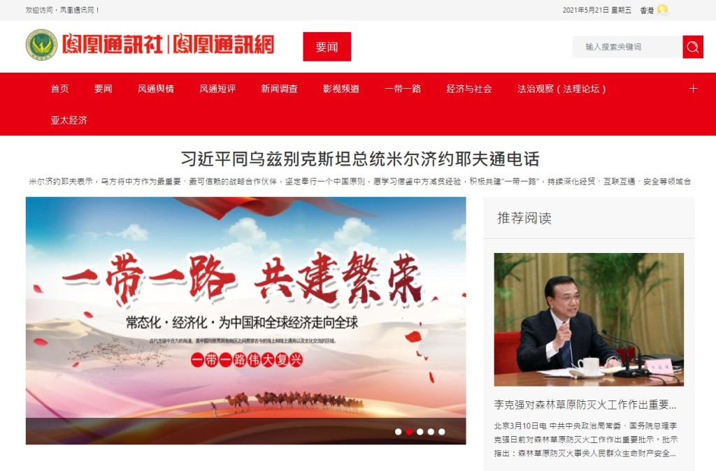 一個名為「鳳凰通訊社」所謂香港媒體。網上圖片