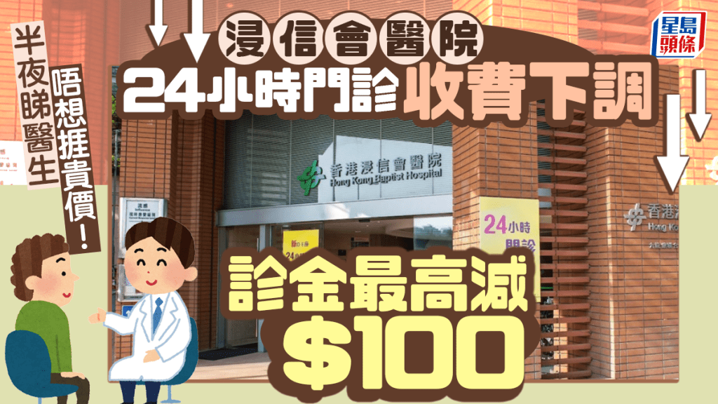 半夜睇醫生唔想捱貴價！浸信會醫院24小時門診收費下調 診金最高減$100 