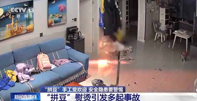 央视指拼豆多次传出烫伤、起火等意外。