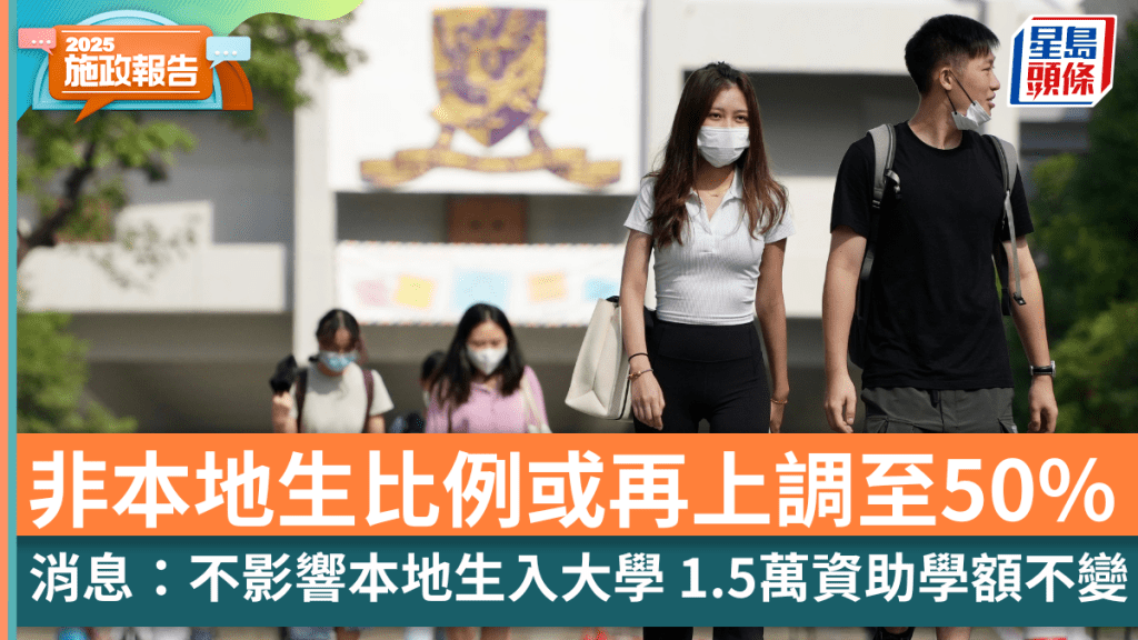 施政報告2025前瞻｜非本地生比例或再上調 議員倡增至50% 消息：不影響本地生入大學