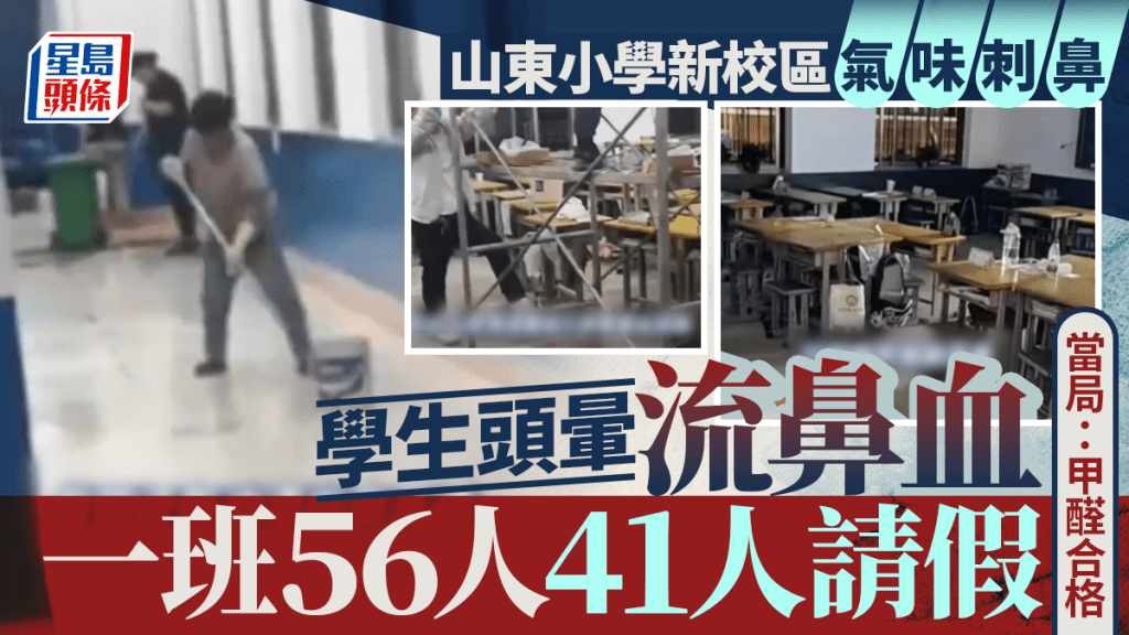 一班56人41人請假︱山東小學新校區氣味刺鼻學生頭暈流鼻血  當局：甲醛合格