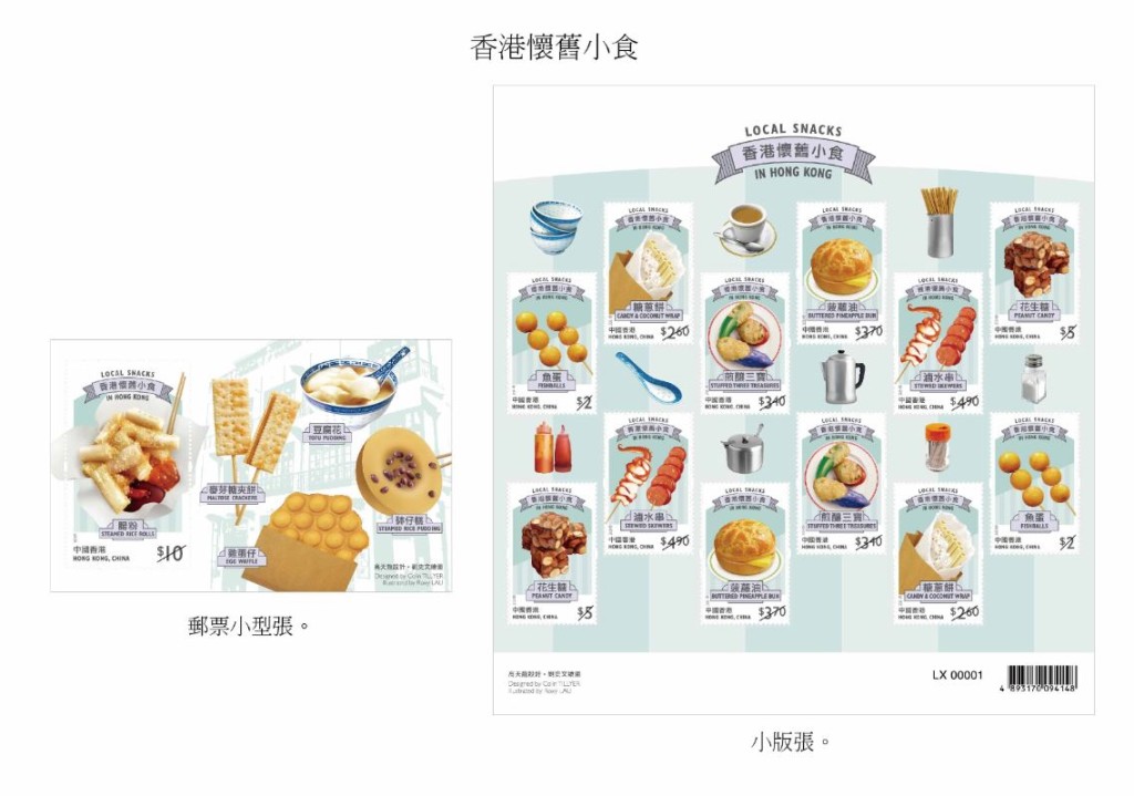 「香港懷舊小食」為題的特別郵票及相關集郵品。香港郵政圖片