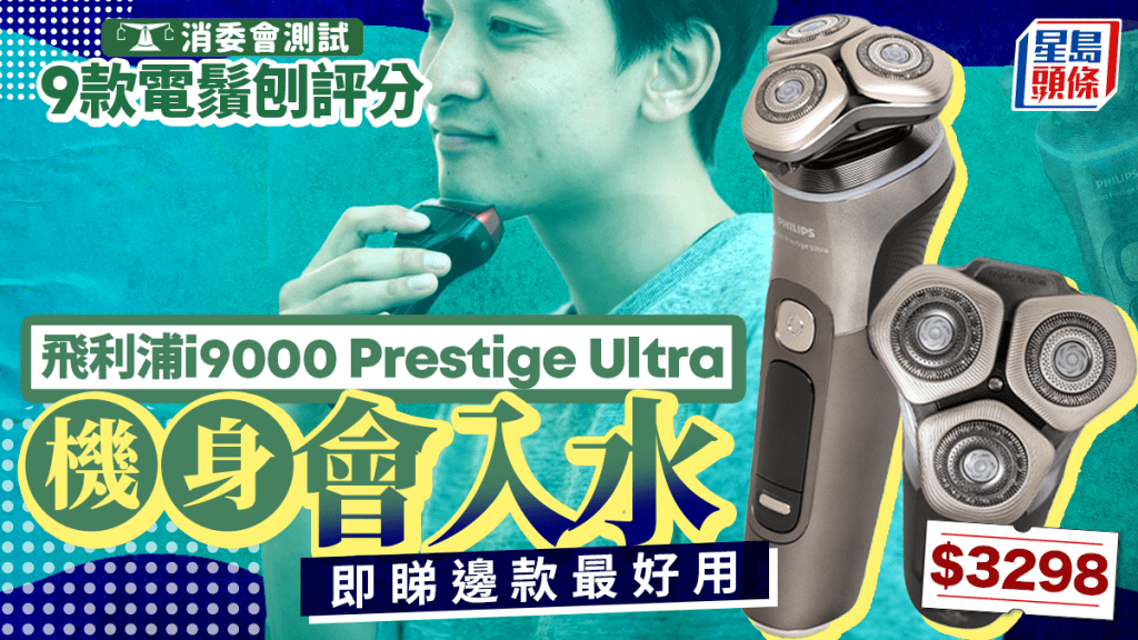 消委會．電鬚刨︱飛利浦一款逾$3000型號機身會入水 $189小米性價比高