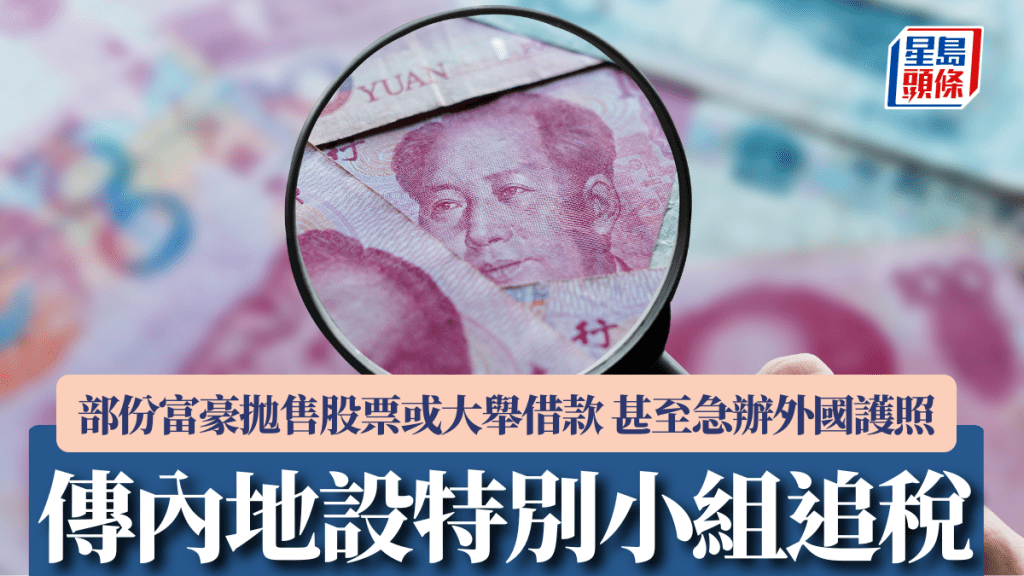 传内地设特别小组追税 部份富豪抛售股票或大举借款 甚至急办外国护照 