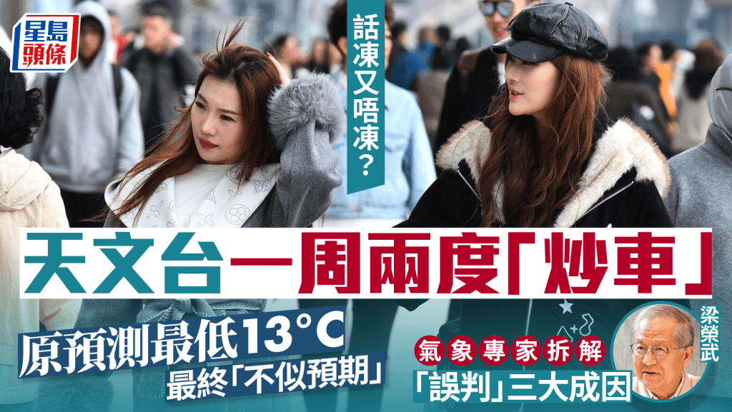 天文台一周內兩度「炒車」？預測最低13°C最終「唔凍」 氣象專家解構誤判三大原因