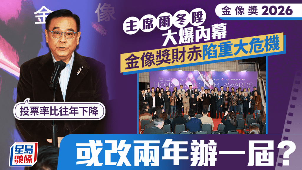 金像獎2026丨主席爾冬陞爆內幕：投票率比往年下降  金像獎陷重大危機或改兩年一屆？