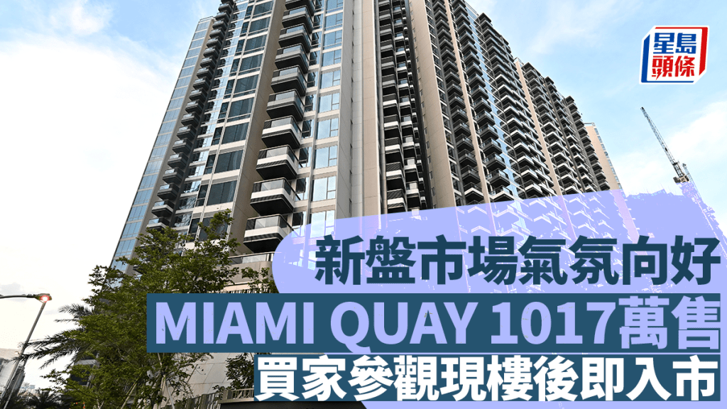 新盤市場氣氛向好 啟德MIAMI QUAY 1017萬售 買家參觀現樓後即入市