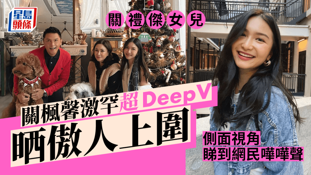 關禮傑女兒關楓馨激罕超DeepV晒傲人上圍 側面視角睇到網民嘩嘩聲