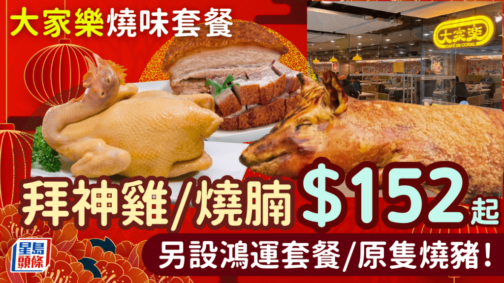 大家樂新春優惠！拜神雞/鴻運燒腩/原隻燒豬$152起 雙併低至$288