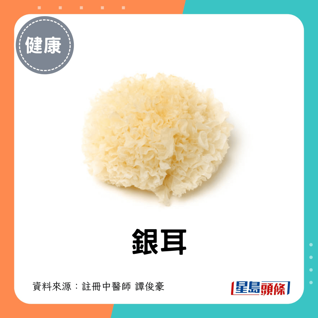 霜降節氣養生食物 3. 銀耳/雪耳