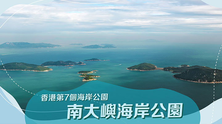 南大嶼海岸公園將成為香港第7個兼面積最大的海岸公園。