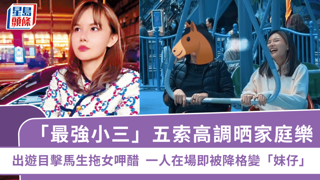 「最强小三」五索高调晒家庭乐   出游目击马生拖女呷醋  一人在场即被降格变「妹仔」