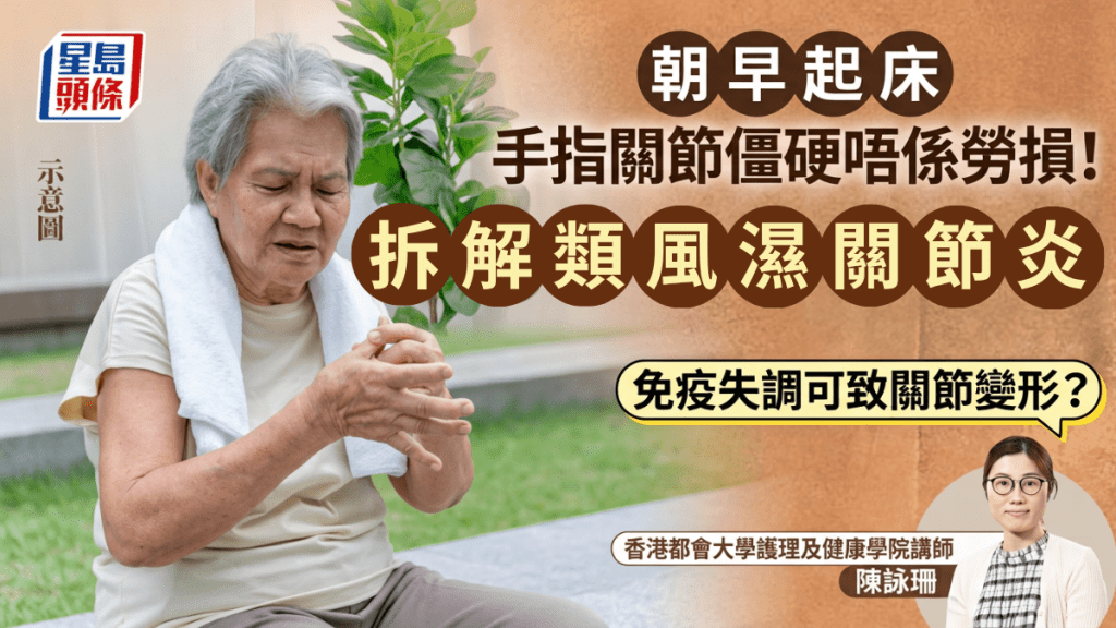 早起手指关节僵硬非劳损！专家拆解类风湿性关节炎警号/治疗 免疫失调可致关节变形？