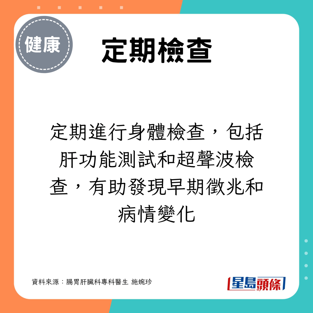 定期进行身体检查，包括肝功能测试和超声波检查，有助发现早期徵兆和病情变化