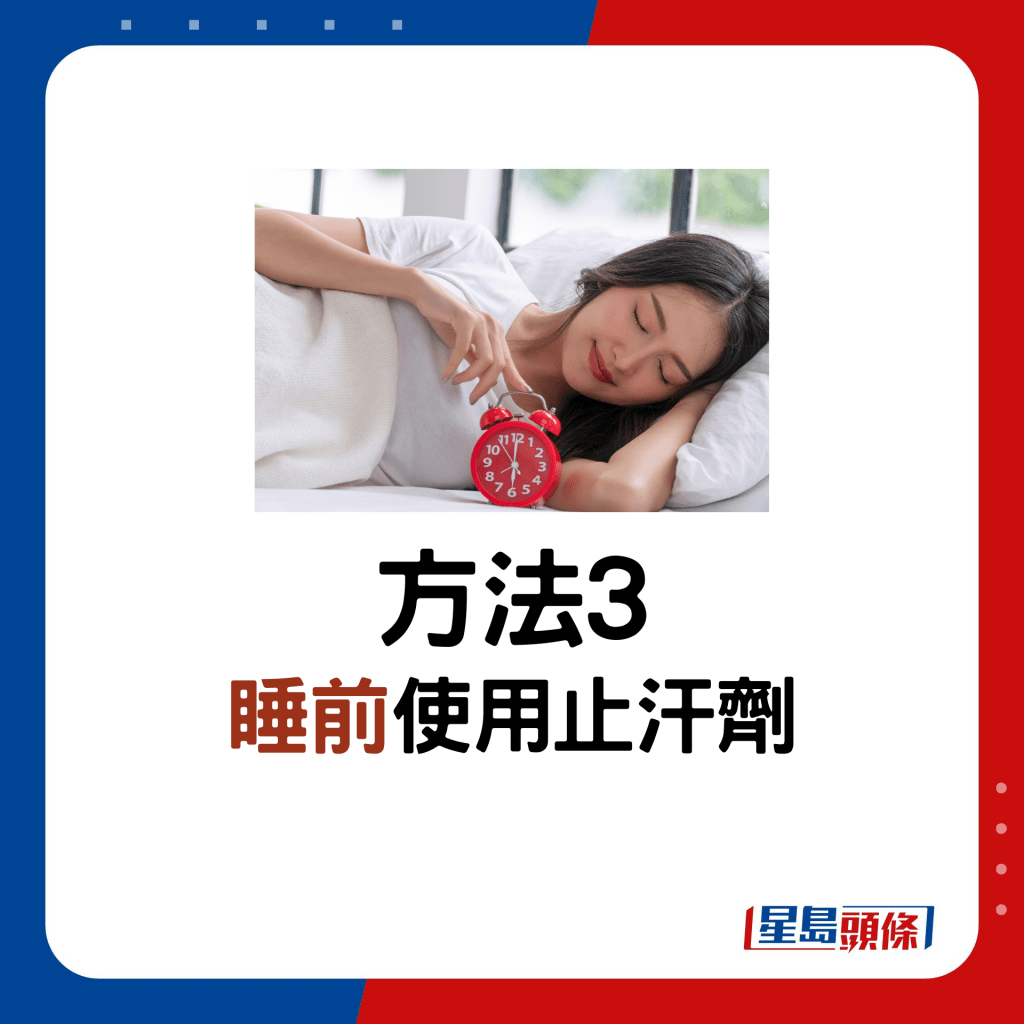 方法3：睡前使用止汗劑 