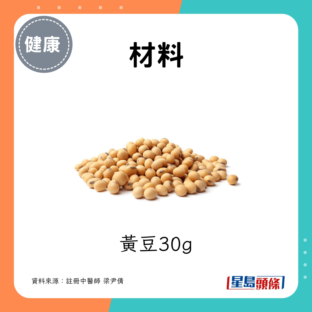 黄豆30g