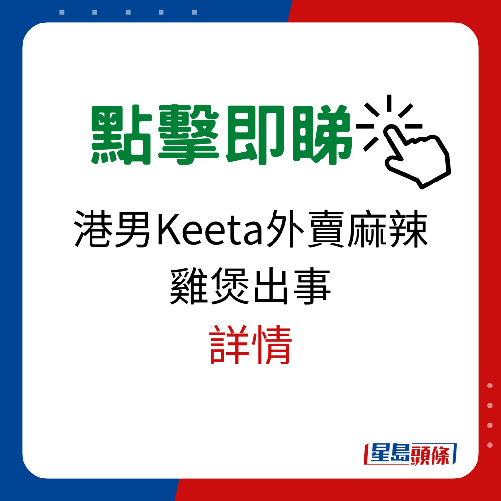 港男Keeta外賣麻辣雞煲出事詳情