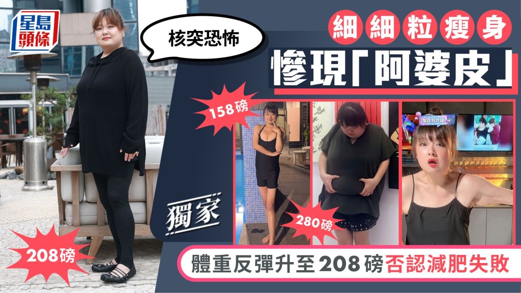細細粒體重反彈升至208磅 否認減肥失敗 瘦身慘現「阿婆皮」：核突恐怖。