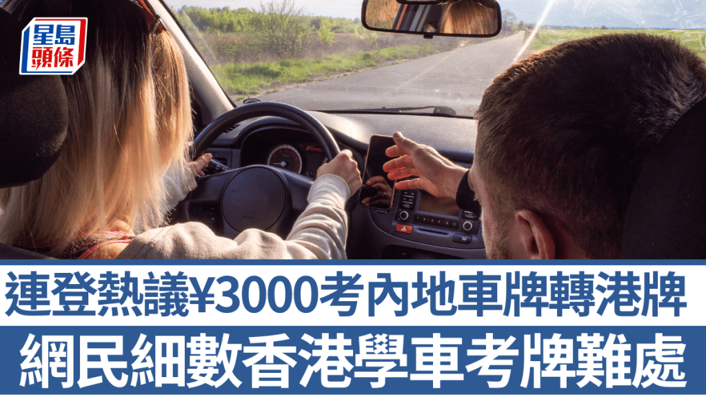 流行北上學車？連登熱議¥3000考內地車牌轉港牌  網民細數香港學車考牌4大難處